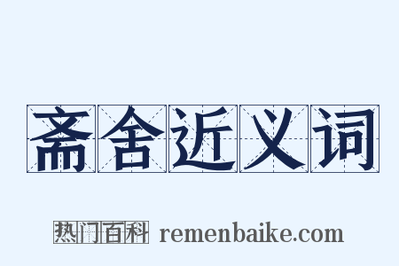 斋舍近义词是什么意思的图片